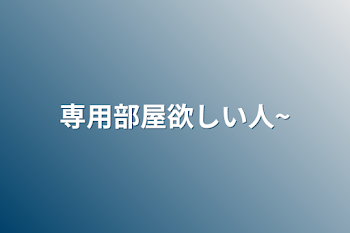 「専用部屋欲しい人~」のメインビジュアル