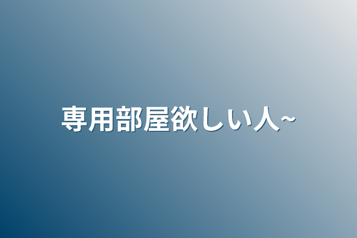 「専用部屋欲しい人~」のメインビジュアル