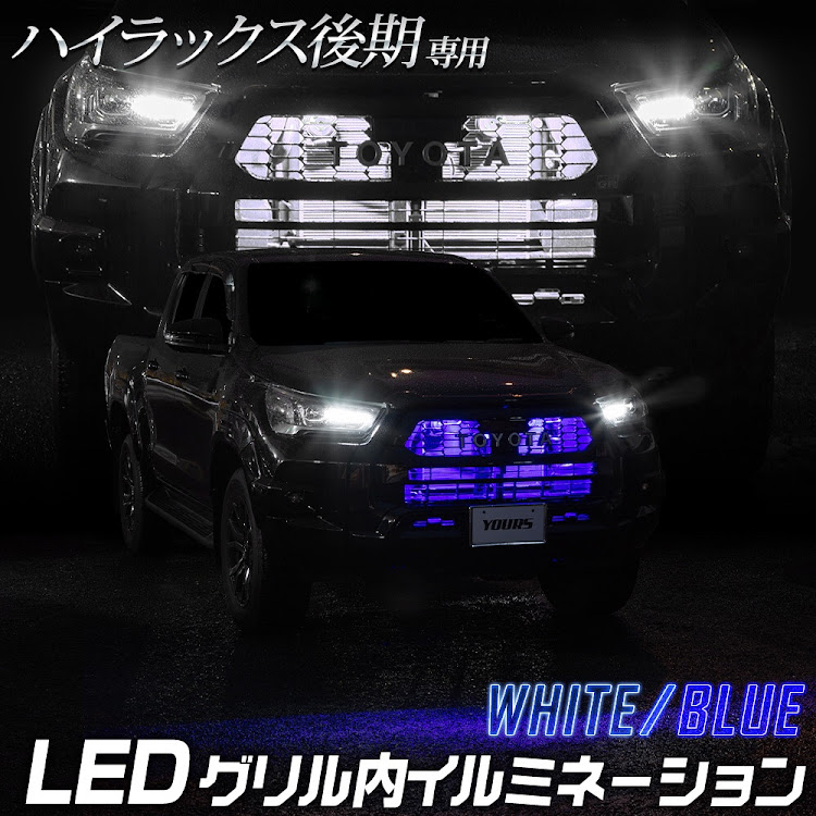 オートショップ ユアーズさんが投稿したユアーズ・ハイラックス・LEDイルミネーション・グリル内イルミネーション・ハイラックス後期に関するカスタム事例の投稿画像1枚目