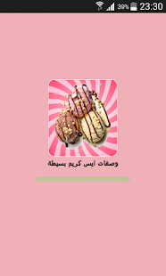وصفات ايس كريم بسيطة - náhled