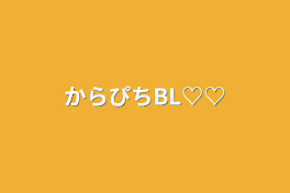 からぴちBL♡♡