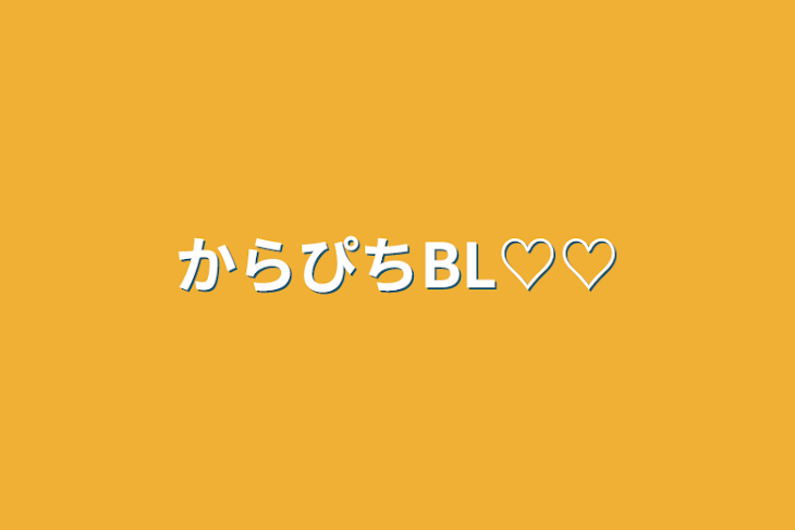 「からぴちBL♡♡」のメインビジュアル