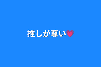 「推しが尊い💗」のメインビジュアル