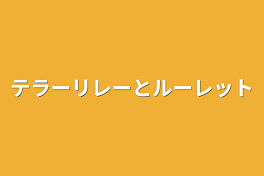 テラーリレーとルーレット