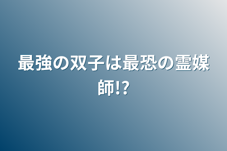 「最強の双子は最恐の霊媒師!?」のメインビジュアル