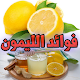 Download فوائد واضرار الليمون فى جسم الانسان For PC Windows and Mac 1.0