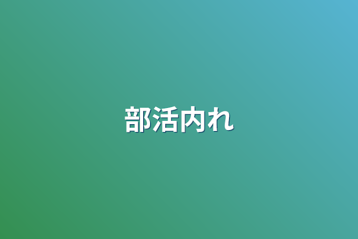 「部活内恋愛」のメインビジュアル