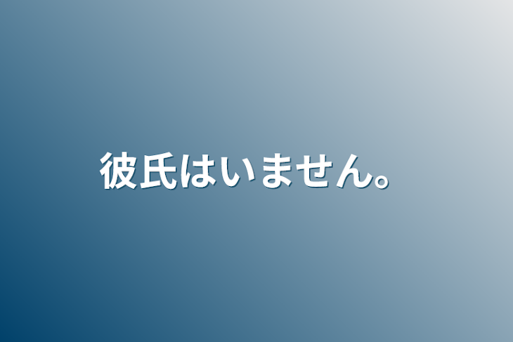 「彼氏はいません。」のメインビジュアル