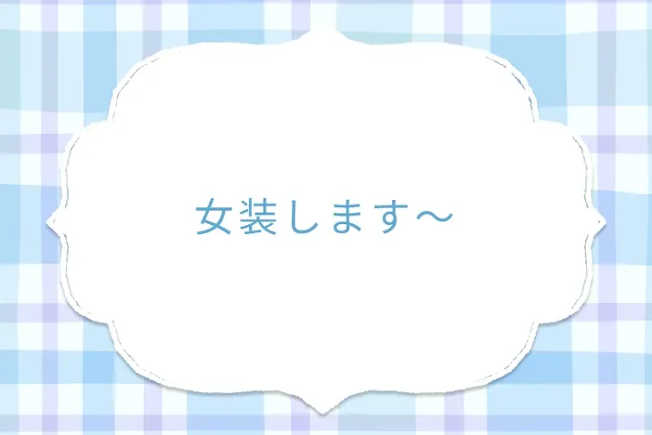 「女装します～」のメインビジュアル