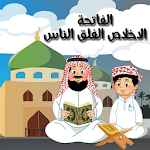 Cover Image of Скачать Аль-Фатиха Ихлас Аль-Фалак Аль-Фалак S 4.8 APK