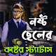 Download নষ্ট ছেলেদের কষ্টের স্ট্যাটাস For PC Windows and Mac