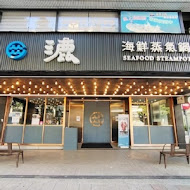 漉 海鮮蒸氣鍋(南港中信店)