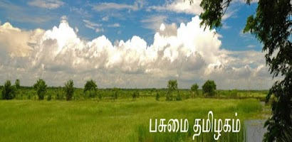 Pasumai Tamizhagam Vivasayam Screenshot