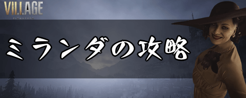 バイオ8_ミランダの攻略