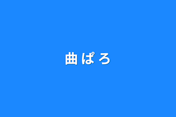 曲 ぱ ろ