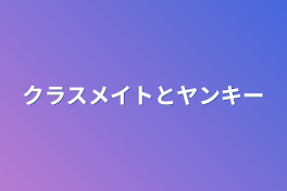 クラスメイトとヤンキー