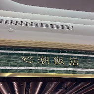 心潮飯店