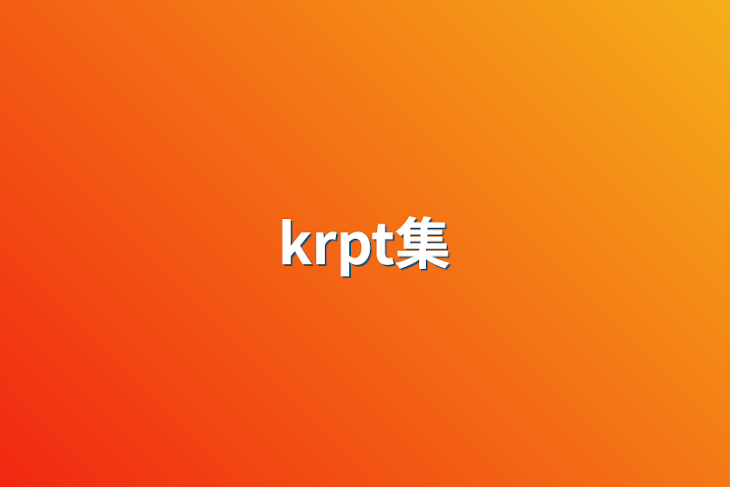 「krpt集」のメインビジュアル