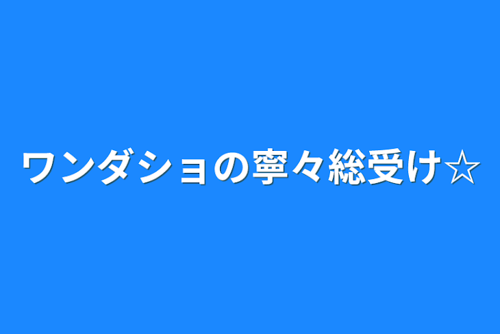 「ワンダショの寧々総受け☆」のメインビジュアル