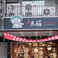 三筋日式豬排(高雄1號店)