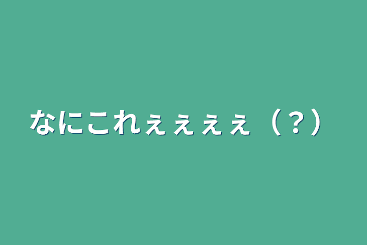 「なにこれぇぇぇぇ（？）」のメインビジュアル