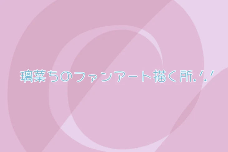 「璃菜ちのファンアート.ᐟ.ᐟ」のメインビジュアル