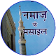 Download Namaz ke Masail in Hindi (नमाज़ के मसाईल) For PC Windows and Mac 8.2