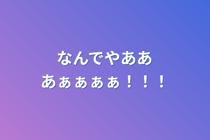 「なんでやあああぁぁぁぁ！！！」のメインビジュアル