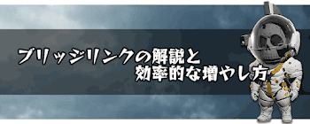 ブリッジリンクの解説と効率的な増やし方