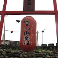 宜蘭窯烤山寨村