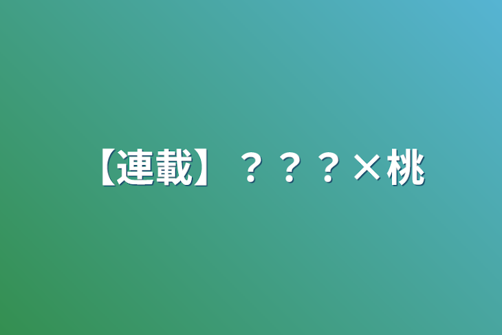 「【連載】？？？×桃」のメインビジュアル