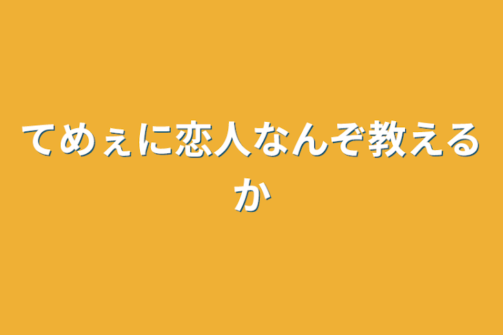 「てめぇに恋人なんぞ教えるか」のメインビジュアル