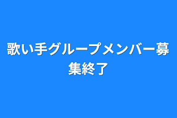 歌い手グループメンバー募集終了