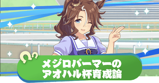 ウマ娘_メジロパーマーのアオハル杯育成論