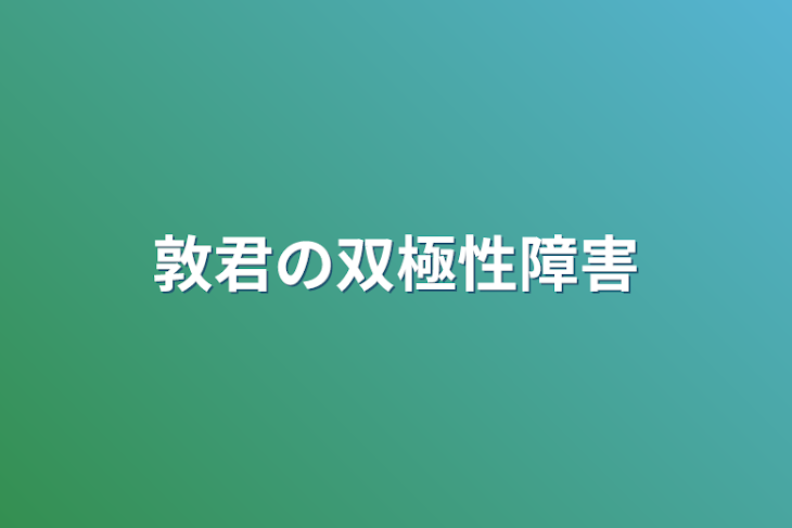 「敦君の双極性障害」のメインビジュアル