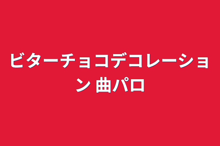 「ビターチョコデコレーション 曲パロ」のメインビジュアル