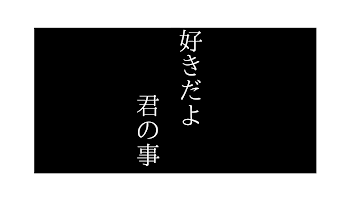 好きだよ。君の事(創作百合)