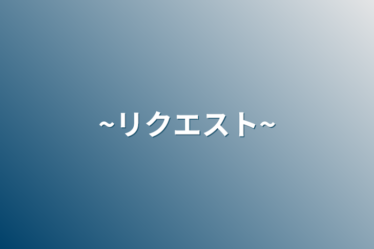 「~リクエスト~」のメインビジュアル