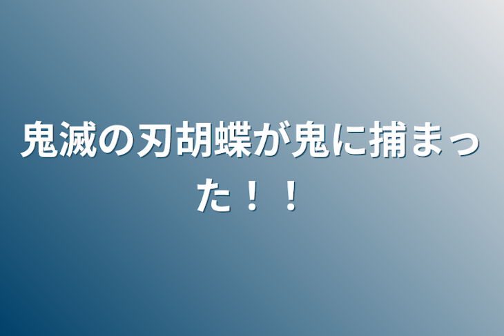 「鬼滅の刃胡蝶が鬼に捕まった！！」のメインビジュアル