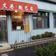 瓊文巷麵包店