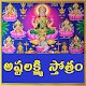 Download Ashta Lakshmi Stothram For PC Windows and Mac 1.0