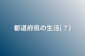 都道府県の生活(？)