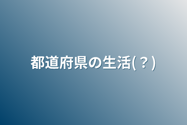 「都道府県の生活(？)」のメインビジュアル