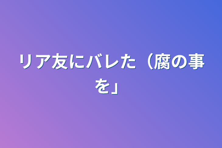 「リア友にバレた（腐の事を）」のメインビジュアル