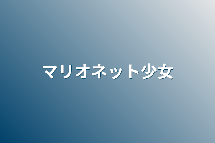 「マリオネット少女」のメインビジュアル