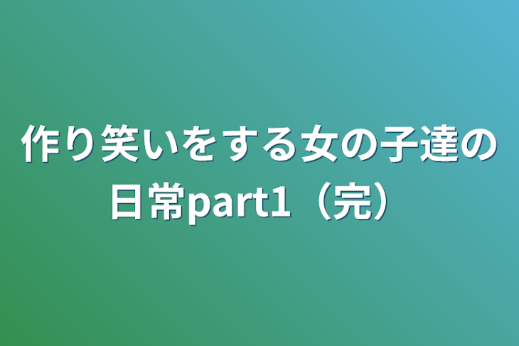 「作り笑いをする女の子達の日常part1（完）」のメインビジュアル