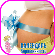 Календарь беременности неделям 1.0 Icon