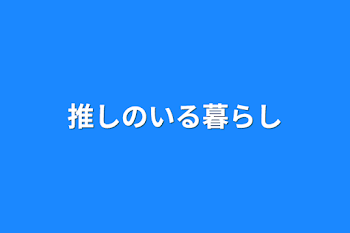 「推しのいる暮らし」のメインビジュアル