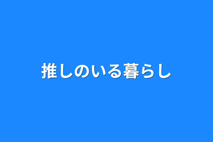 「推しのいる暮らし」のメインビジュアル