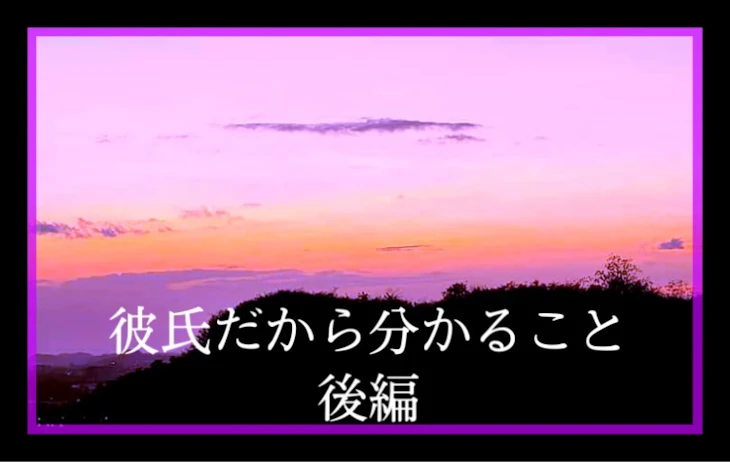 「｢彼氏だから分かること  後編｣」のメインビジュアル